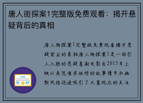 唐人街探案1完整版免费观看：揭开悬疑背后的真相